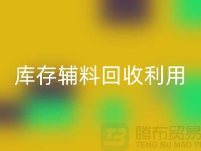 库存辅料星空体育(中国)官方网站STAR SPORTS利用：为绿色制造助力-金华库存布料星空体育(中国)官方网站STAR SPORTS公司