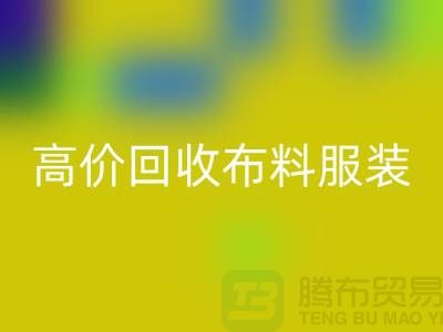 高价星空体育(中国)官方网站STAR SPORTS布料服装库存怎么处理？义乌库存服装星空体育(中国)官方网站STAR SPORTS公司