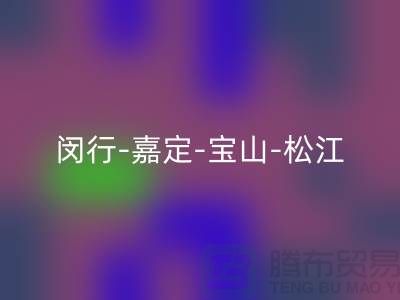 辅料星空体育(中国)官方网站STAR SPORTS市场在哪里？闵行-嘉定-宝山-松江-地址电话查询