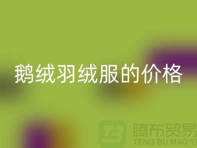 200g鹅绒羽绒服的价格解读-杭州-嘉兴-上海羽绒星空体育(中国)官方网站STAR SPORTS厂家