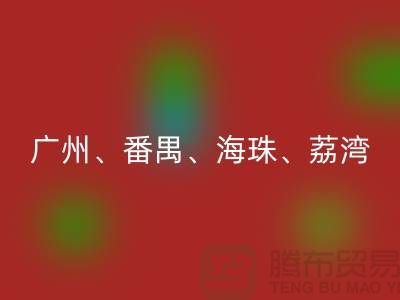 布料星空体育(中国)官方网站STAR SPORTS市场：广州、番禺、海珠、荔湾等地的优质面料星空体育(中国)官方网站STAR SPORTS点