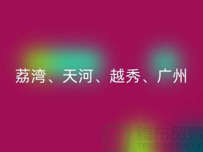 布料星空体育(中国)官方网站STAR SPORTS市场：荔湾、天河、越秀、广州等地一站式解决方案