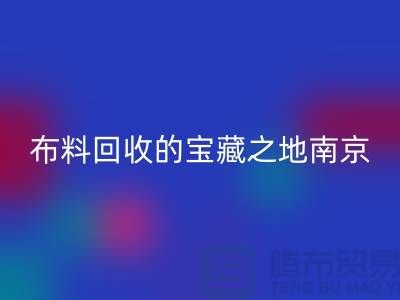 寻找布料星空体育(中国)官方网站STAR SPORTS的宝藏之地-南京、苏州、无锡、上海附近最好