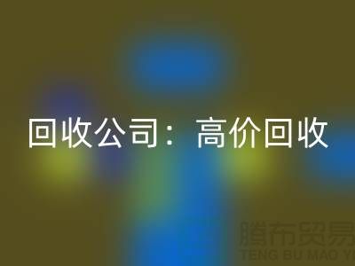 库存辅料星空体育(中国)官方网站STAR SPORTS公司：高价星空体育(中国)官方网站STAR SPORTS，现款结算，上门星空体育(中国)官方网站STAR SPORTS服务为您省心解忧！