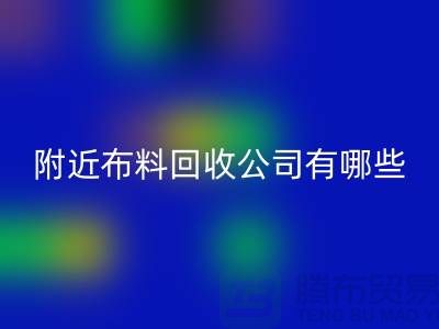 附近布料星空体育(中国)官方网站STAR SPORTS公司有哪些？北京附近的布料星空体育(中国)官方网站STAR SPORTS市场