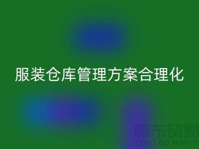 收购库存服装仓库管理方案合理化_星空体育(中国)官方网站STAR SPORTS