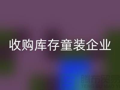收购库存童装企业市场发展目标明确-南京星空体育(中国)官方网站STAR SPORTS库存童装公司