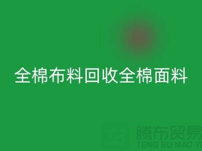 星空体育(中国)官方网站STAR SPORTS全棉布料-星空体育(中国)官方网站STAR SPORTS全棉面料-全棉布料星空体育(中国)官方网站STAR SPORTS-全棉面料星空体育(中国)官方网站STAR SPORTS厂家