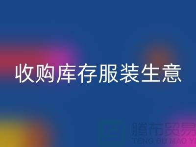 收购库存服装生意_完美的盈利模式_星空体育(中国)官方网站STAR SPORTS