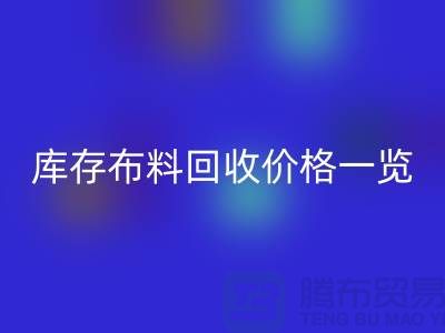 库存布料星空体育(中国)官方网站STAR SPORTS价格一览表-布料星空体育(中国)官方网站STAR SPORTS多少钱一吨-面料星空体育(中国)官方网站STAR SPORTS市场