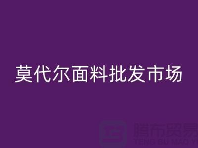 莫代尔面料批发市场生意如何-莫代尔面料星空体育(中国)官方网站STAR SPORTS公司