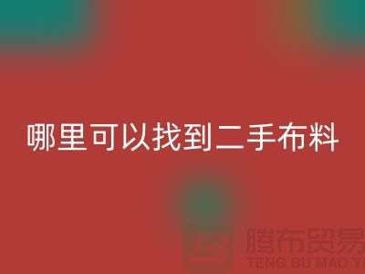 哪里可以找到二手布料星空体育(中国)官方网站STAR SPORTS电话-星空体育(中国)官方网站STAR SPORTS