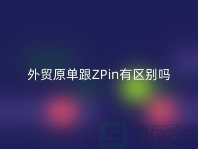 外贸原单跟ZPin有区别吗？从哪里进货好-品牌服装尾货星空体育(中国)官方网站STAR SPORTS公司