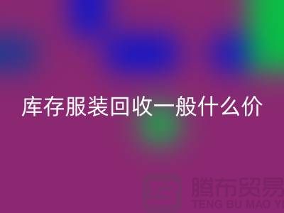 库存服装星空体育(中国)官方网站STAR SPORTS平台-库存服装星空体育(中国)官方网站STAR SPORTS一般什么价格-库存服装星空体育(中国)官方网站STAR SPORTS电话
