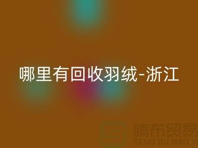 哪里有星空体育(中国)官方网站STAR SPORTS羽绒-浙江-杭州乔司-上海鸭绒星空体育(中国)官方网站STAR SPORTS价格高于同行