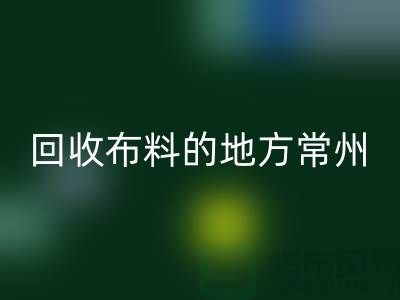 哪里有星空体育(中国)官方网站STAR SPORTS布料的地方-常州-南通-扬州-上海面料星空体育(中国)官方网站STAR SPORTS公司