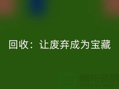 工厂布料星空体育(中国)官方网站STAR SPORTS：让废弃成为宝藏-广州面料星空体育(中国)官方网站STAR SPORTS公司