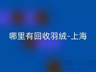 哪里有星空体育(中国)官方网站STAR SPORTS羽绒-上海-南通-浙江-杭州鸭绒星空体育(中国)官方网站STAR SPORTS厂家电话