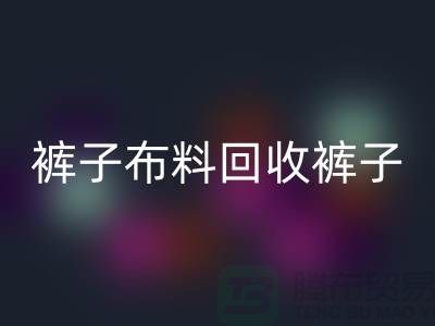 裤子布料星空体育(中国)官方网站STAR SPORTS-裤子面料星空体育(中国)官方网站STAR SPORTS-星空体育(中国)官方网站STAR SPORTS裤子面料-上海星空体育(中国)官方网站STAR SPORTS布料厂家