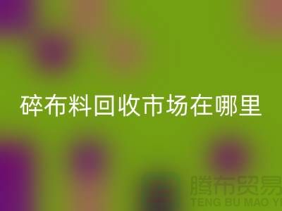 碎布料星空体育(中国)官方网站STAR SPORTS市场在哪里？-常熟辅料星空体育(中国)官方网站STAR SPORTS公司