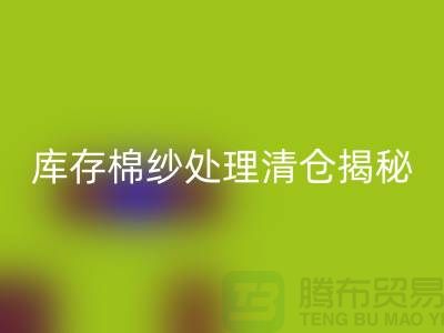 库存棉纱处理清仓方法揭秘！库存毛纱星空体育(中国)官方网站STAR SPORTS-库存棉纱星空体育(中国)官方网站STAR SPORTS厂家