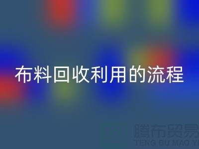 布料星空体育(中国)官方网站STAR SPORTS利用的流程-库存布料收购方法-上海腾布贸易