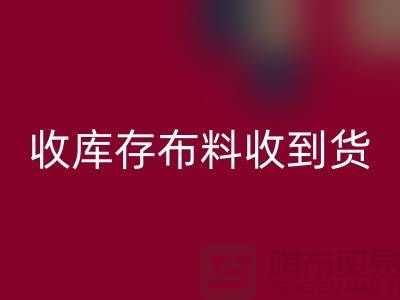 收库存布料到哪里能收到货呢？-库存辅料星空体育(中国)官方网站STAR SPORTS网站