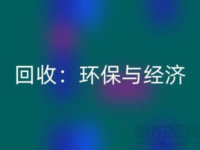 工厂布料星空体育(中国)官方网站STAR SPORTS：环保与经济的双赢策略-上海面料星空体育(中国)官方网站STAR SPORTS公司