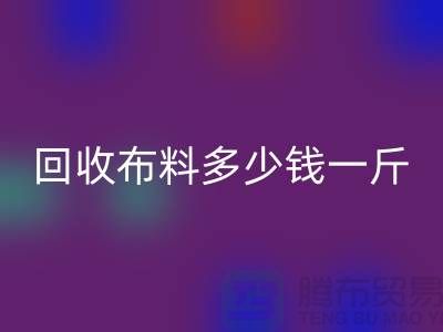 星空体育(中国)官方网站STAR SPORTS布料多少钱一斤-布料星空体育(中国)官方网站STAR SPORTS价格-上海面料星空体育(中国)官方网站STAR SPORTS市场