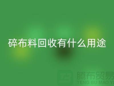 碎布料星空体育(中国)官方网站STAR SPORTS有什么用途，废弃布料星空体育(中国)官方网站STAR SPORTS利用-上海面料星空体育(中国)官方网站STAR SPORTS公司