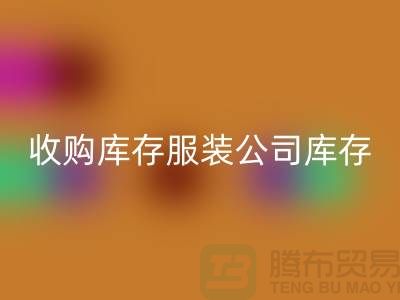 收购库存服装公司库存管理制度值得关注_星空体育(中国)官方网站STAR SPORTS