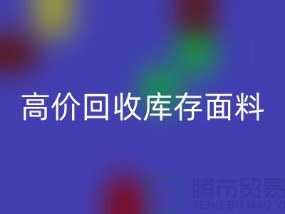 高价星空体育(中国)官方网站STAR SPORTS库存面料-收购库存面料-服装库存面料星空体育(中国)官方网站STAR SPORTS厂家