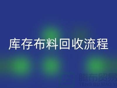库存布料星空体育(中国)官方网站STAR SPORTS流程-上海库存面料星空体育(中国)官方网站STAR SPORTS公司