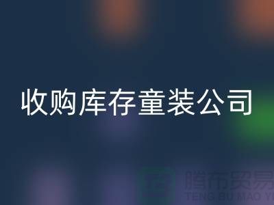 收购库存童装公司制度完善-员工动力强-无锡星空体育(中国)官方网站STAR SPORTS库存童装厂家