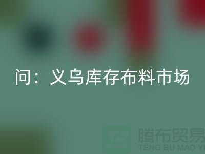 问：义乌库存布料市场在哪里？面料星空体育(中国)官方网站STAR SPORTS厂家