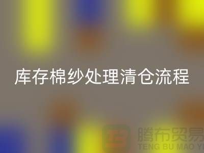 库存棉纱处理清仓流程特别简单-库存棉纱星空体育(中国)官方网站STAR SPORTS-毛纱星空体育(中国)官方网站STAR SPORTS公司