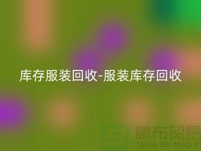 库存服装星空体育(中国)官方网站STAR SPORTS-服装库存星空体育(中国)官方网站STAR SPORTS-服装尾货星空体育(中国)官方网站STAR SPORTS-星空体育(中国)官方网站STAR SPORTS