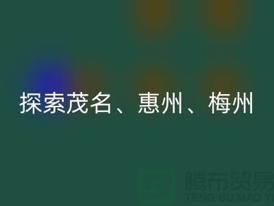 寻找旧布料新归宿，探索茂名、惠州、梅州和广州面料星空体育(中国)官方网站STAR SPORTS市场
