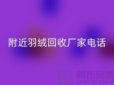 附近鸭绒星空体育(中国)官方网站STAR SPORTS-附近鹅绒星空体育(中国)官方网站STAR SPORTS-附近羽绒星空体育(中国)官方网站STAR SPORTS厂家电话Shtengbu.com