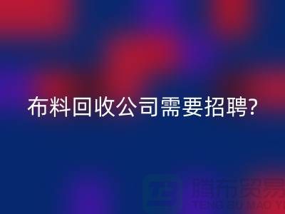 布料星空体育(中国)官方网站STAR SPORTS公司需要招聘哪些人员？北京上海同等待遇-上海腾布
