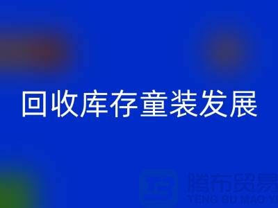 星空体育(中国)官方网站STAR SPORTS库存童装发展技巧多-内涵性较强-上海库存童装星空体育(中国)官方网站STAR SPORTS公司
