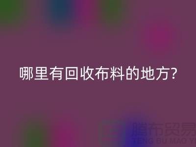 哪里有星空体育(中国)官方网站STAR SPORTS布料的地方-茂名-惠州-梅州-广州布料星空体育(中国)官方网站STAR SPORTS公司