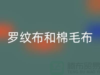 罗纹布和棉毛布有什么区别-罗纹布料星空体育(中国)官方网站STAR SPORTS价格-棉毛布料星空体育(中国)官方网站STAR SPORTS公司