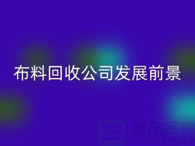 库存布料星空体育(中国)官方网站STAR SPORTS公司发展前景如何-星空体育(中国)官方网站STAR SPORTS库存布料厂家