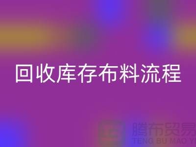 星空体育(中国)官方网站STAR SPORTS库存布料流程-库存布料星空体育(中国)官方网站STAR SPORTS基本流程-星空体育(中国)官方网站STAR SPORTS布料面料公司