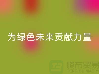 辅料星空体育(中国)官方网站STAR SPORTS公司：为绿色未来贡献力量-上海库存布料星空体育(中国)官方网站STAR SPORTS网站