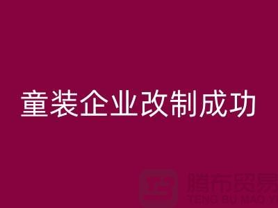 收购库存童装企业改制成功-效果较佳-常熟星空体育(中国)官方网站STAR SPORTS库存童装网站