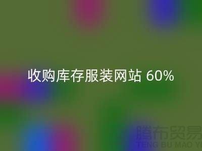 收购库存服装网站 60%广告费浪费_星空体育(中国)官方网站STAR SPORTS收购库存服装网站 60%广告费浪费_星空体育(中国)官方网站STAR SPORTS