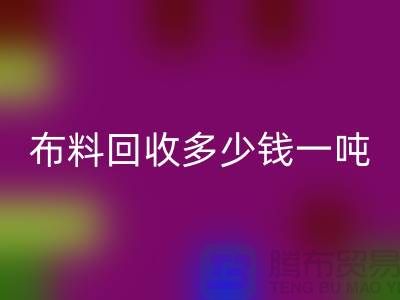 布料星空体育(中国)官方网站STAR SPORTS多少钱一吨-布料星空体育(中国)官方网站STAR SPORTS价格行情分析-上海库存服装星空体育(中国)官方网站STAR SPORTS