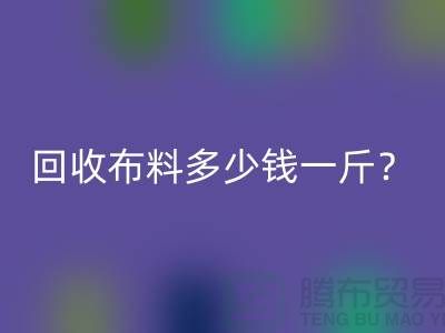 星空体育(中国)官方网站STAR SPORTS布料多少钱一斤？上海库存面料星空体育(中国)官方网站STAR SPORTS公司